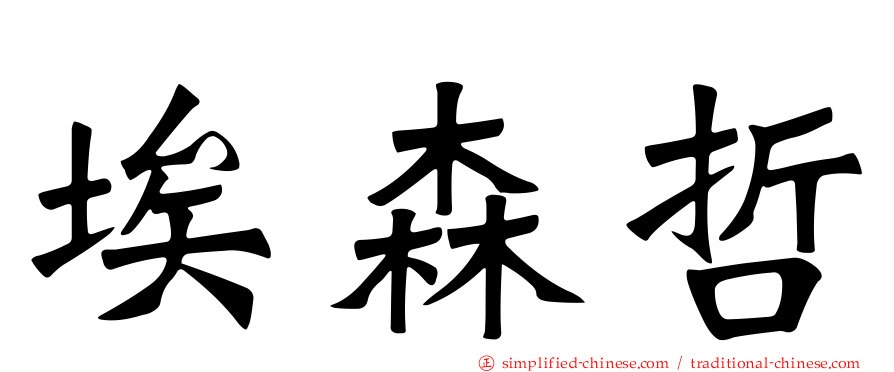 埃森哲