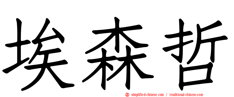 埃森哲