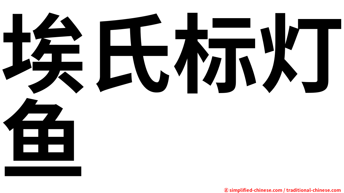 埃氏标灯鱼