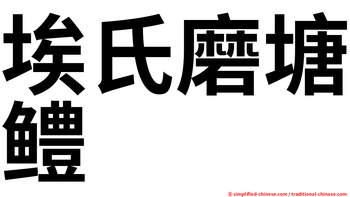 埃氏磨塘鳢