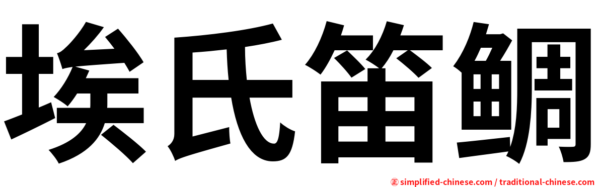 埃氏笛鲷