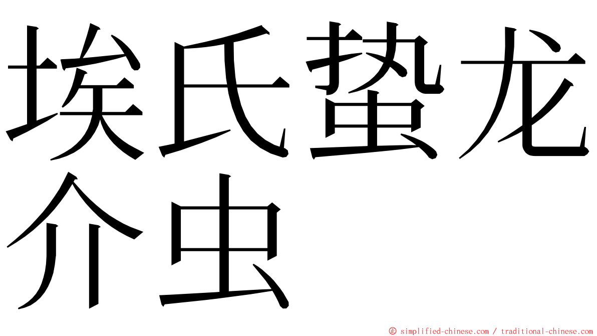 埃氏蛰龙介虫 ming font