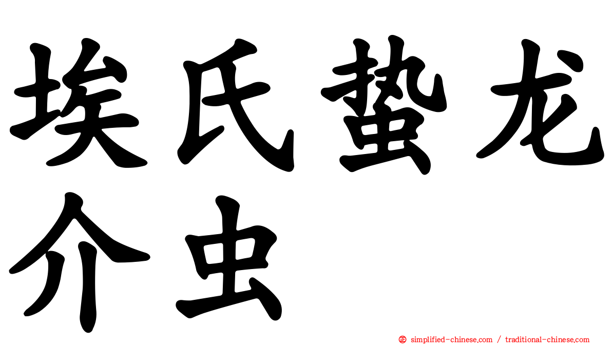 埃氏蛰龙介虫