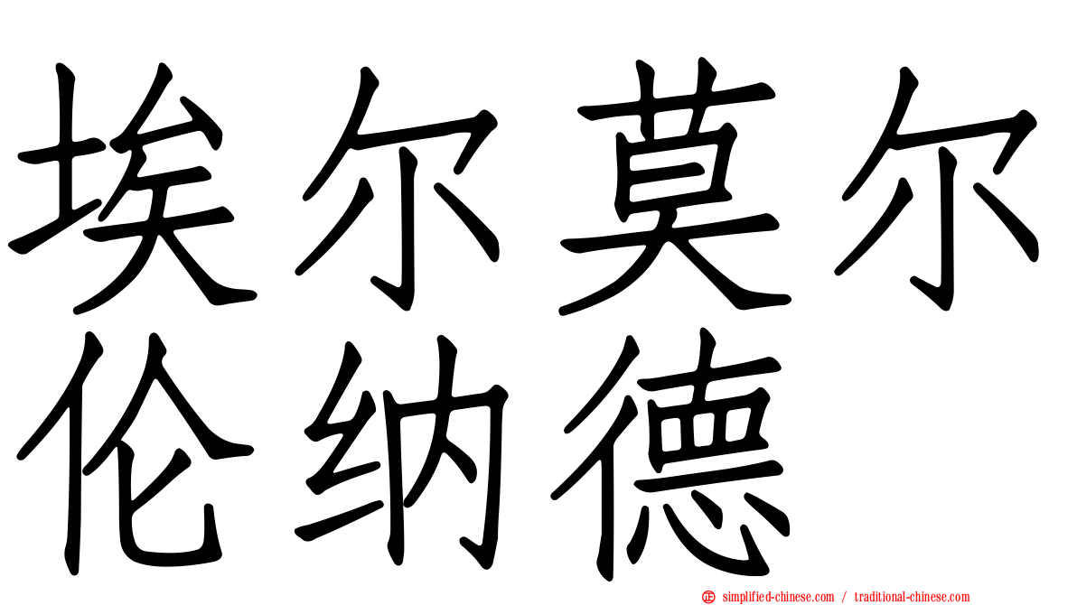 埃尔莫尔伦纳德