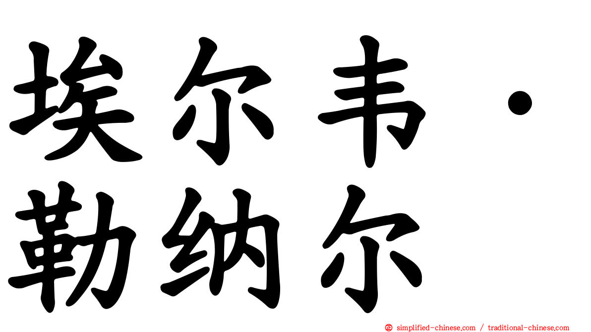 埃尔韦·勒纳尔