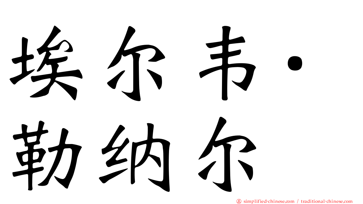 埃尔韦·勒纳尔