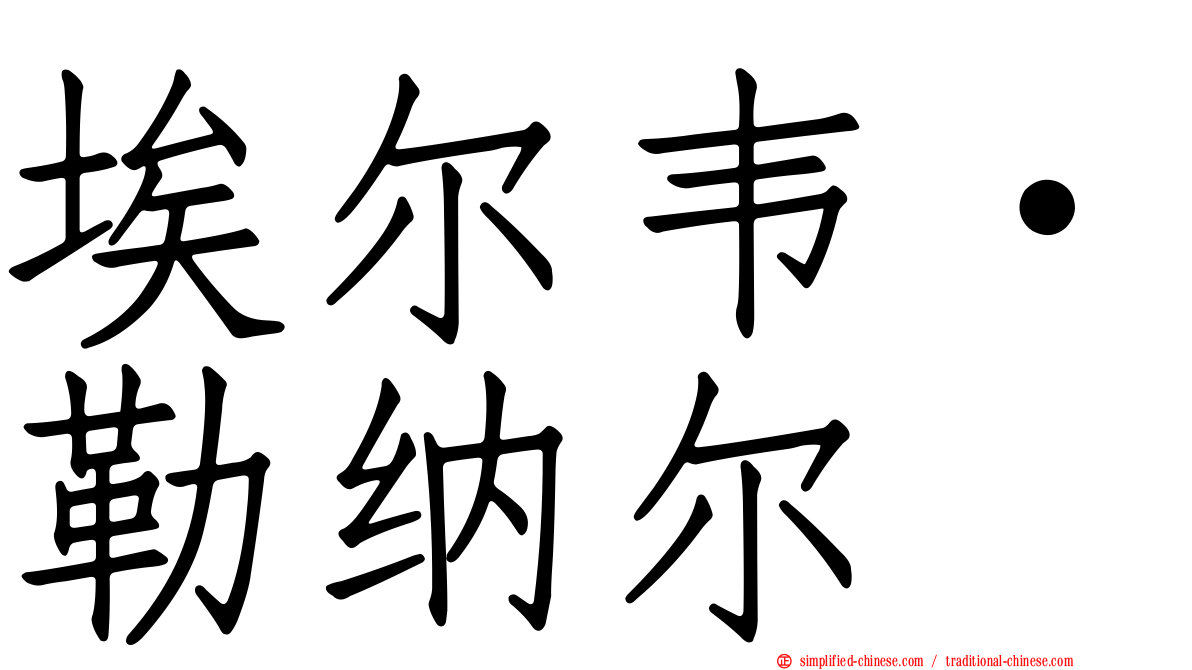 埃尔韦·勒纳尔
