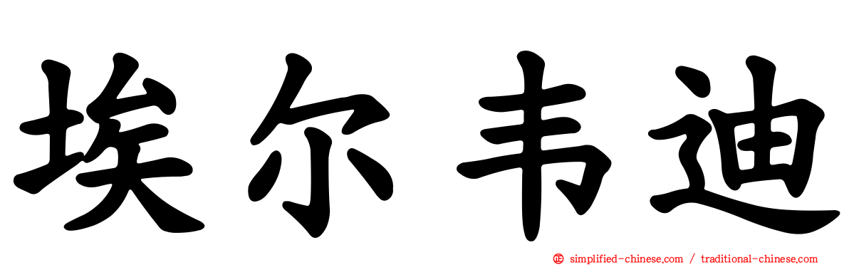 埃尔韦迪