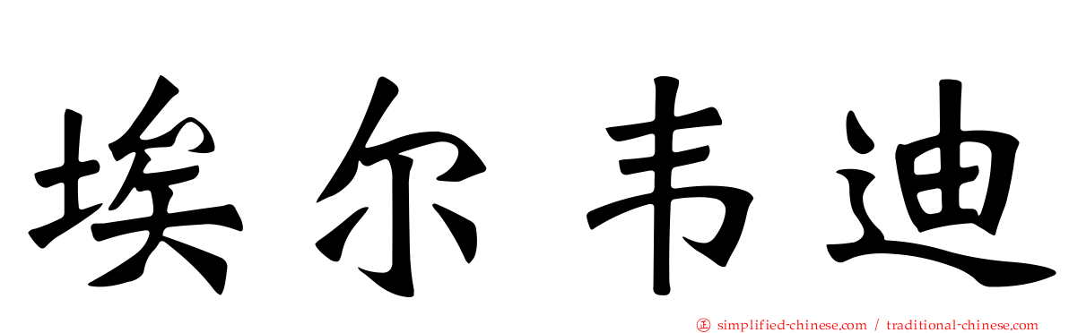 埃尔韦迪