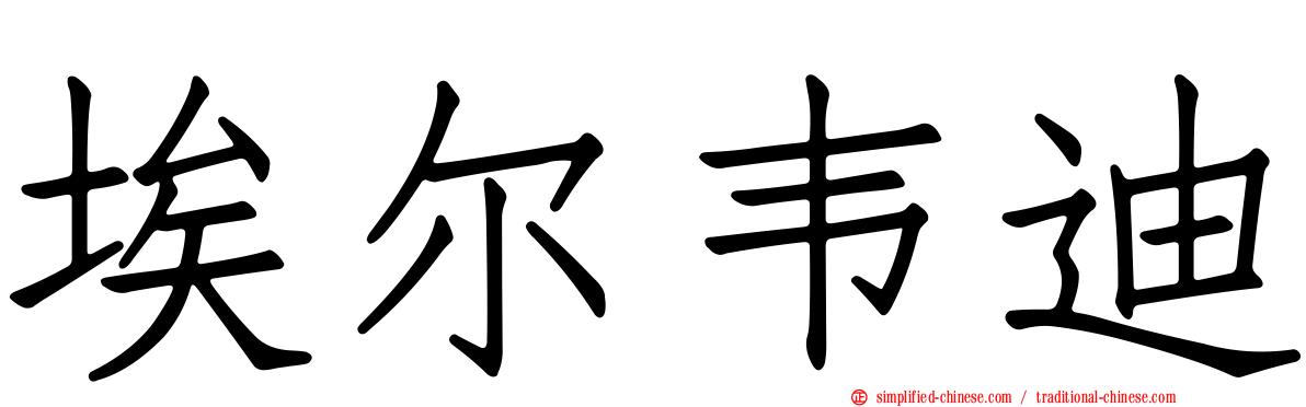 埃尔韦迪