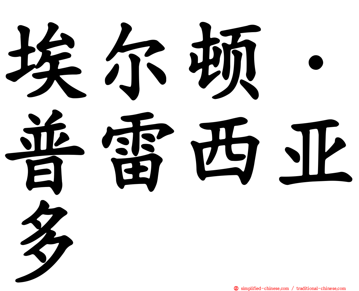 埃尔顿·普雷西亚多