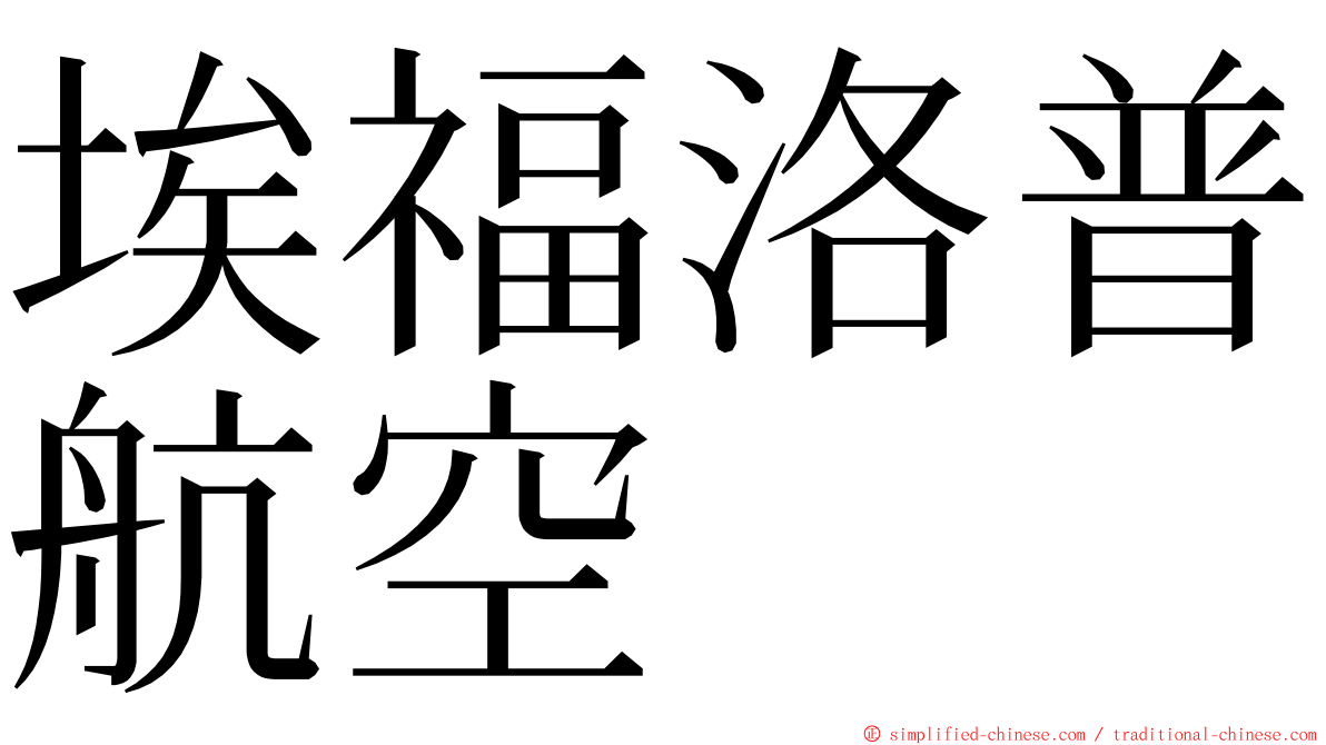 埃福洛普航空 ming font