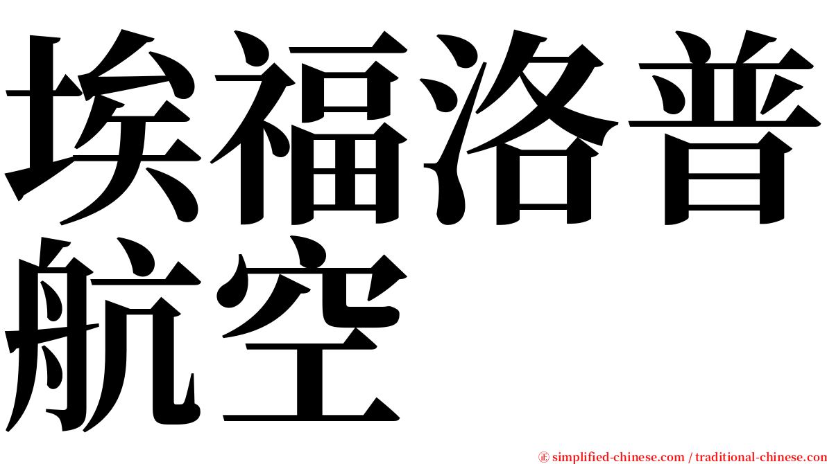 埃福洛普航空 serif font