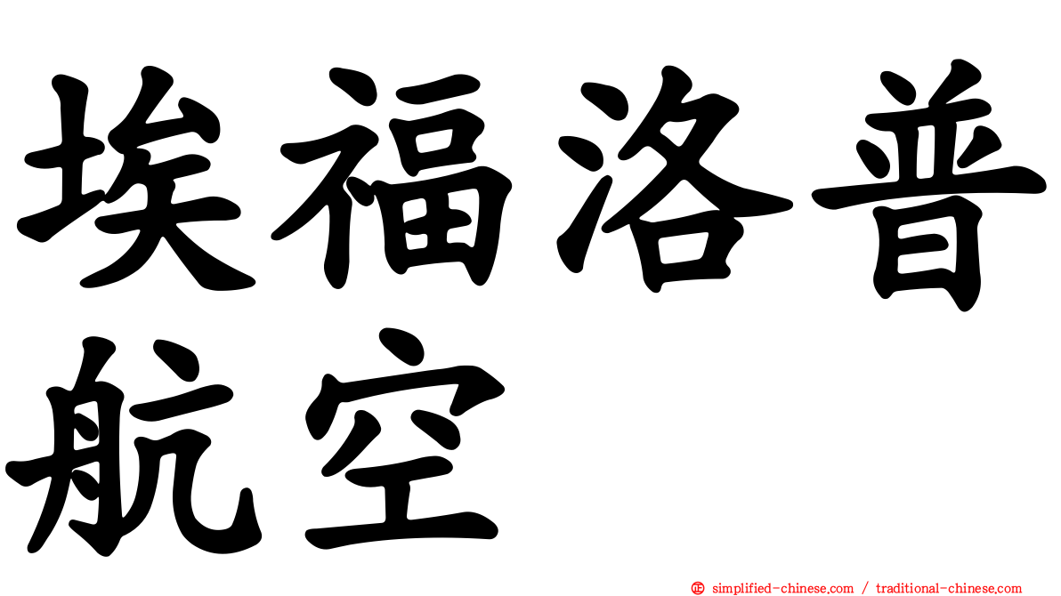 埃福洛普航空