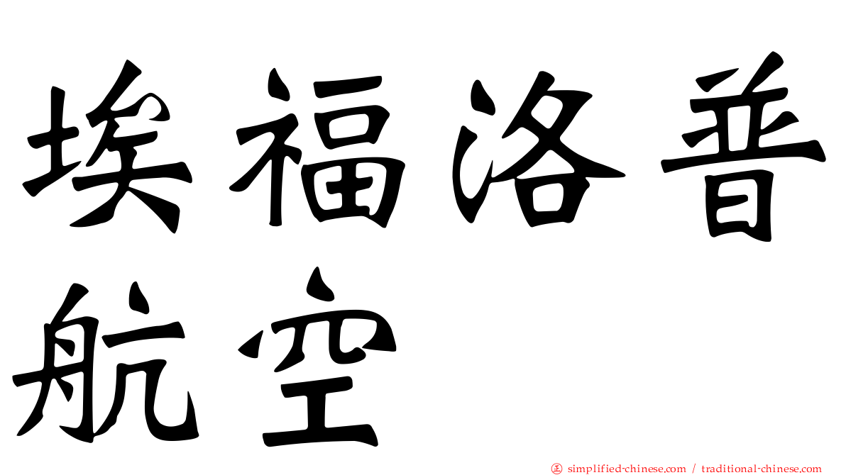 埃福洛普航空