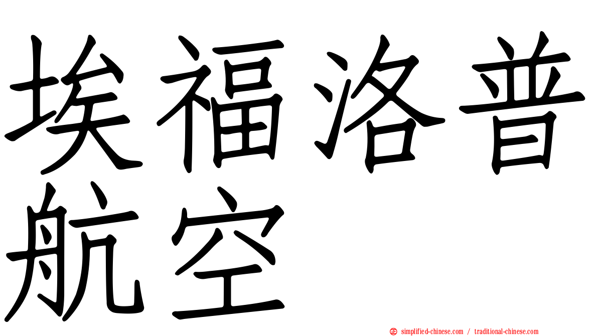 埃福洛普航空