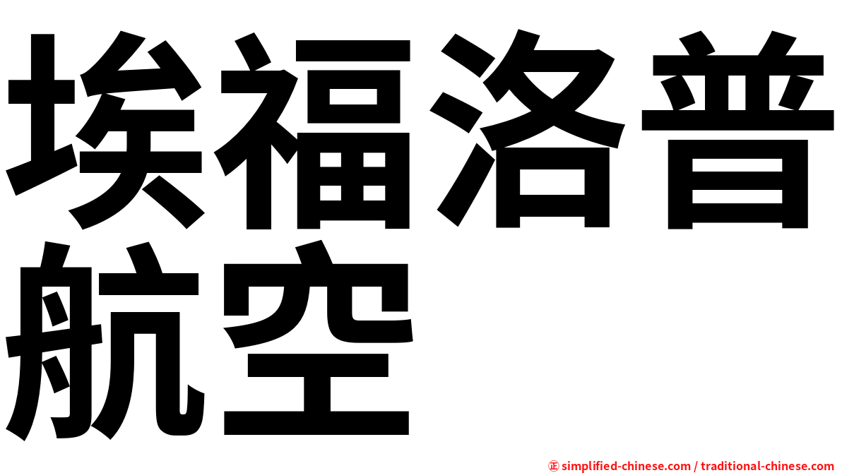 埃福洛普航空