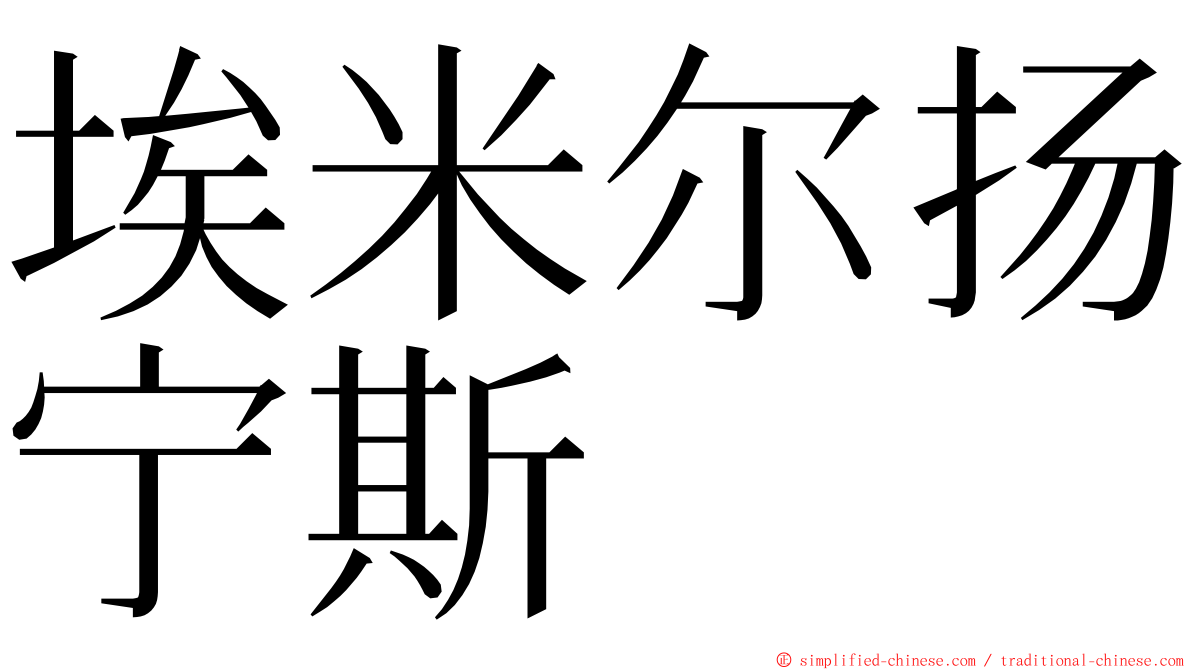 埃米尔扬宁斯 ming font