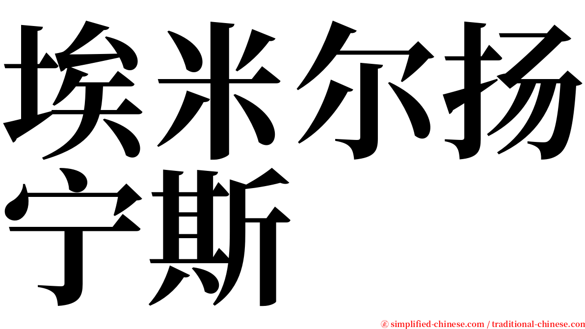 埃米尔扬宁斯 serif font