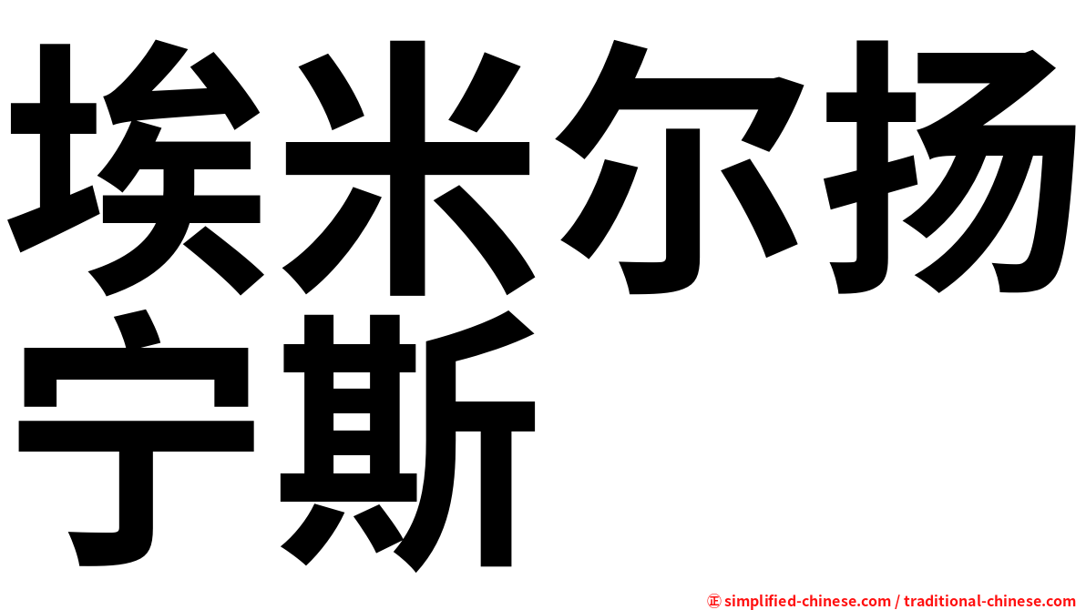 埃米尔扬宁斯