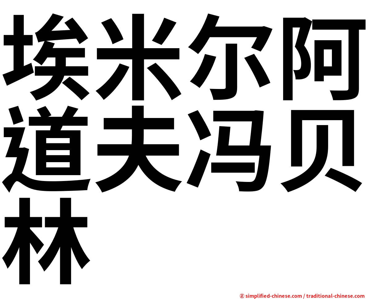 埃米尔阿道夫冯贝林