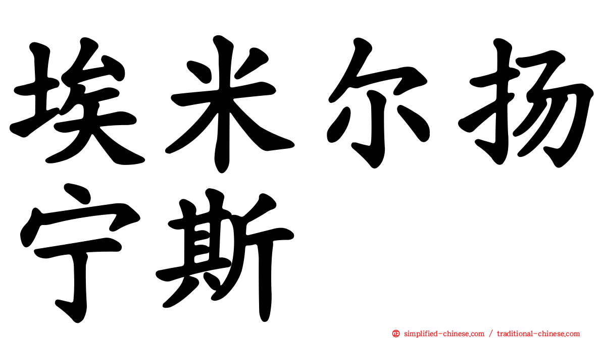 埃米尔扬宁斯
