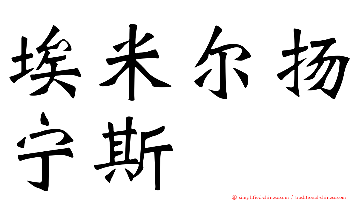 埃米尔扬宁斯