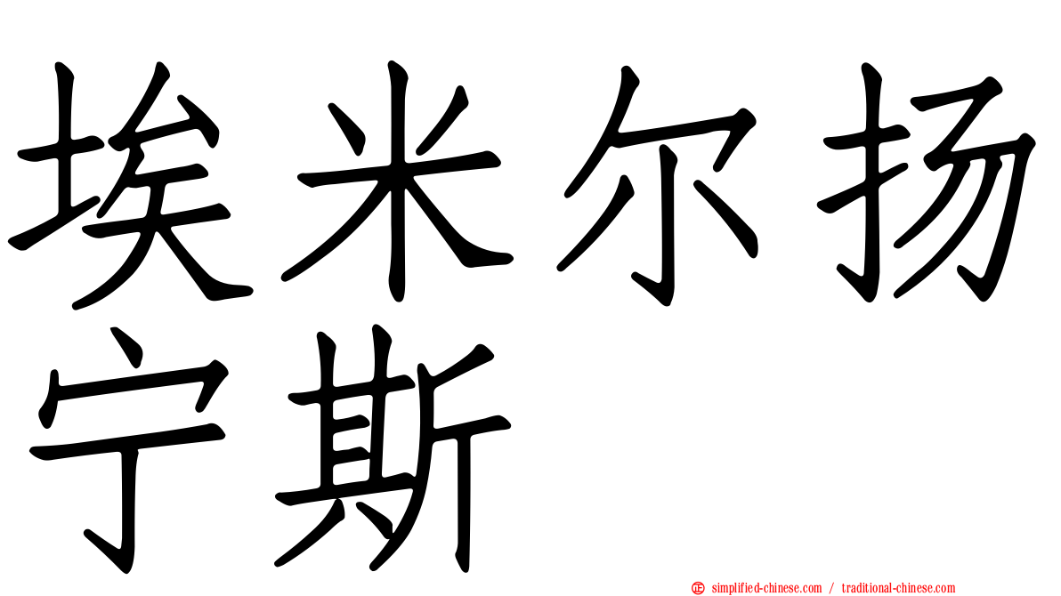埃米尔扬宁斯