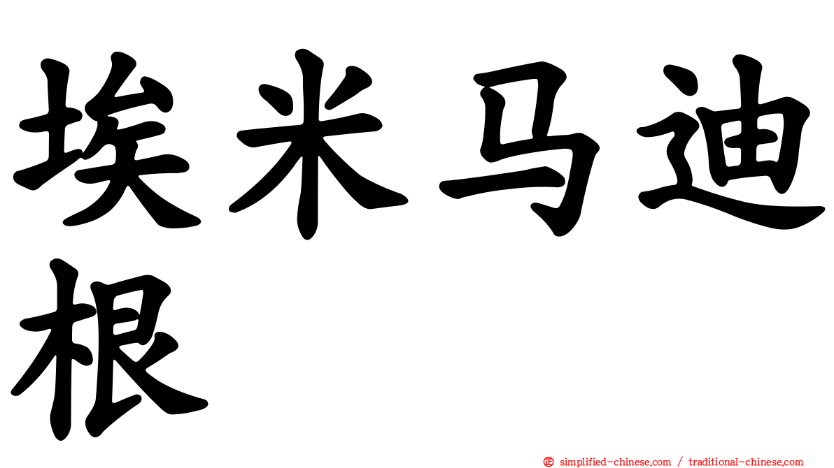 埃米马迪根