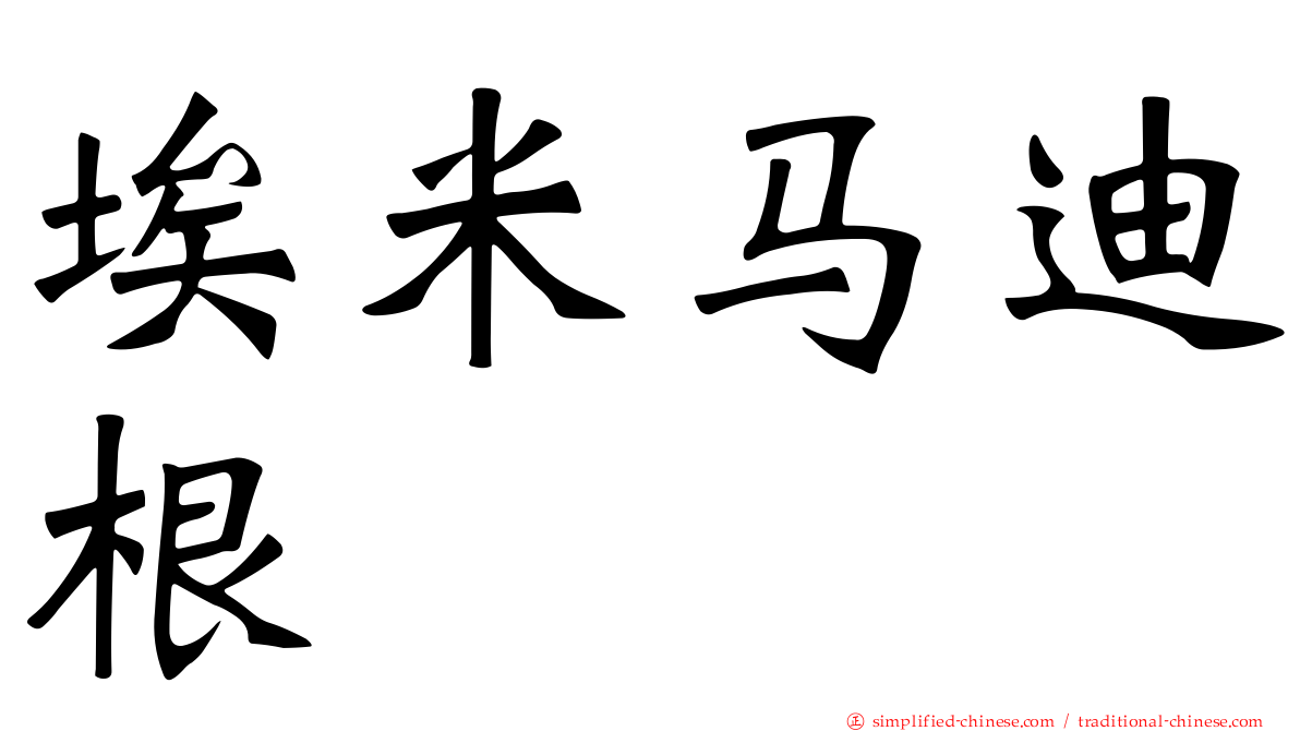 埃米马迪根
