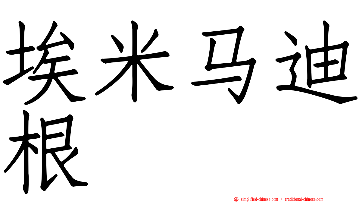 埃米马迪根