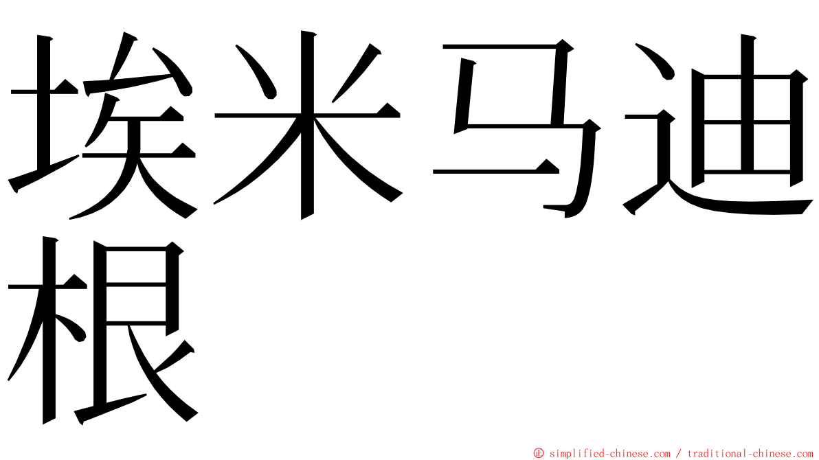 埃米马迪根 ming font