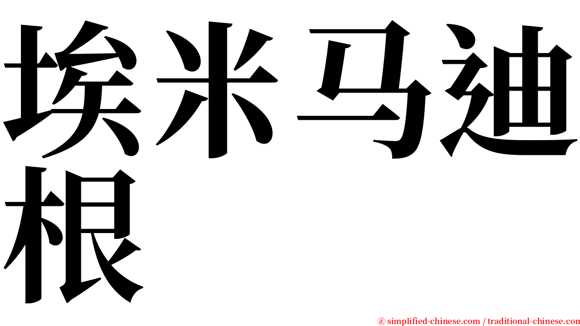 埃米马迪根 serif font