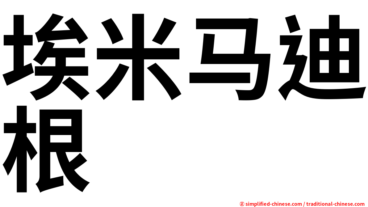 埃米马迪根