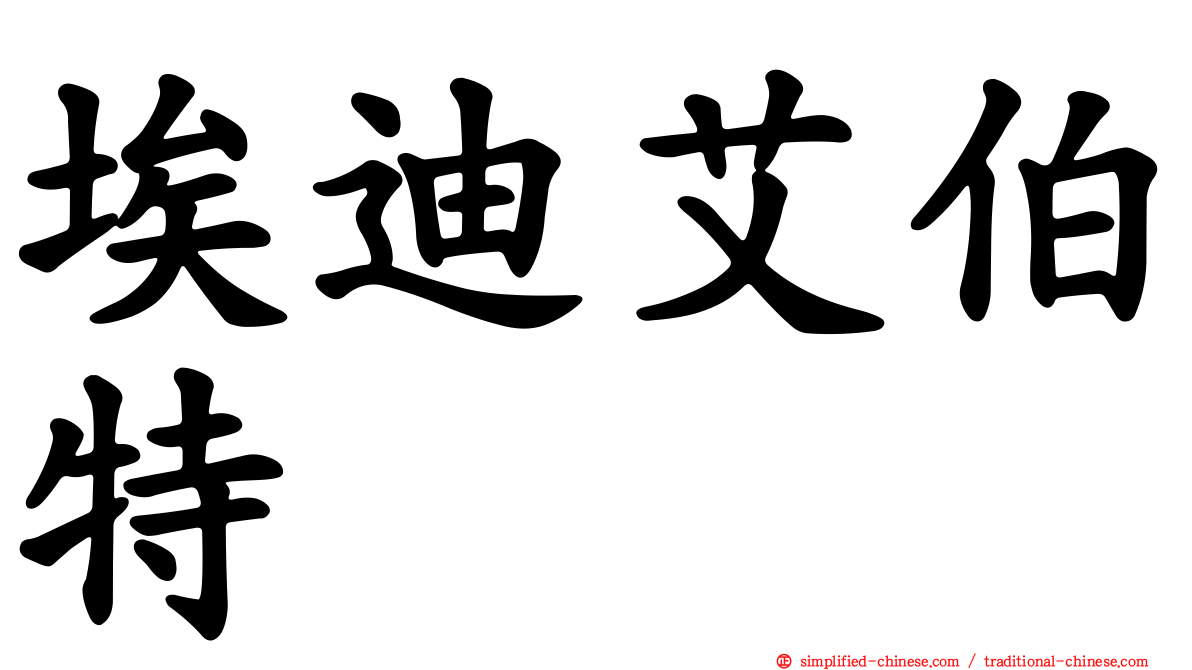 埃迪艾伯特