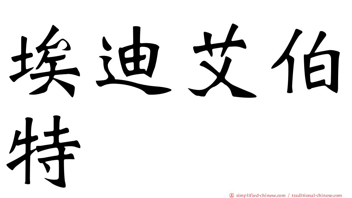 埃迪艾伯特