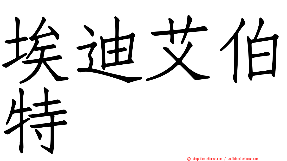 埃迪艾伯特