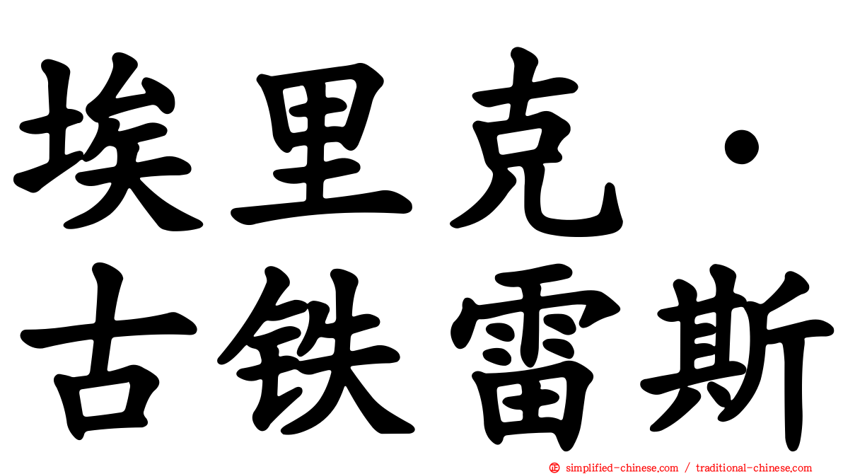 埃里克·古铁雷斯