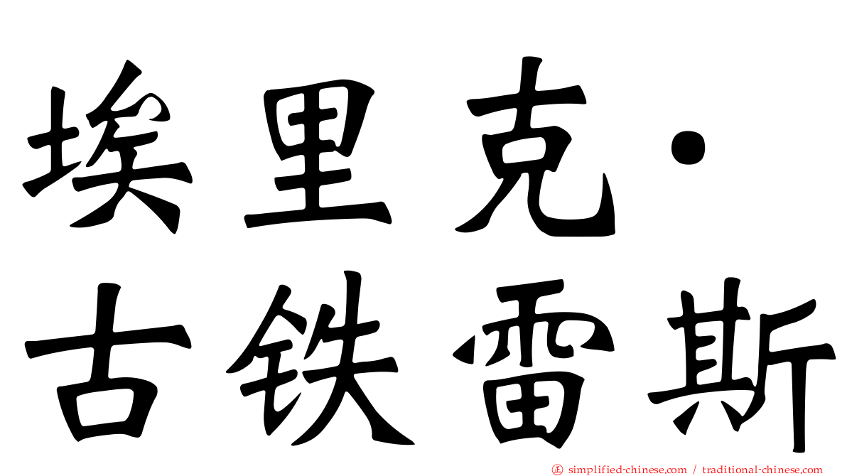 埃里克·古铁雷斯