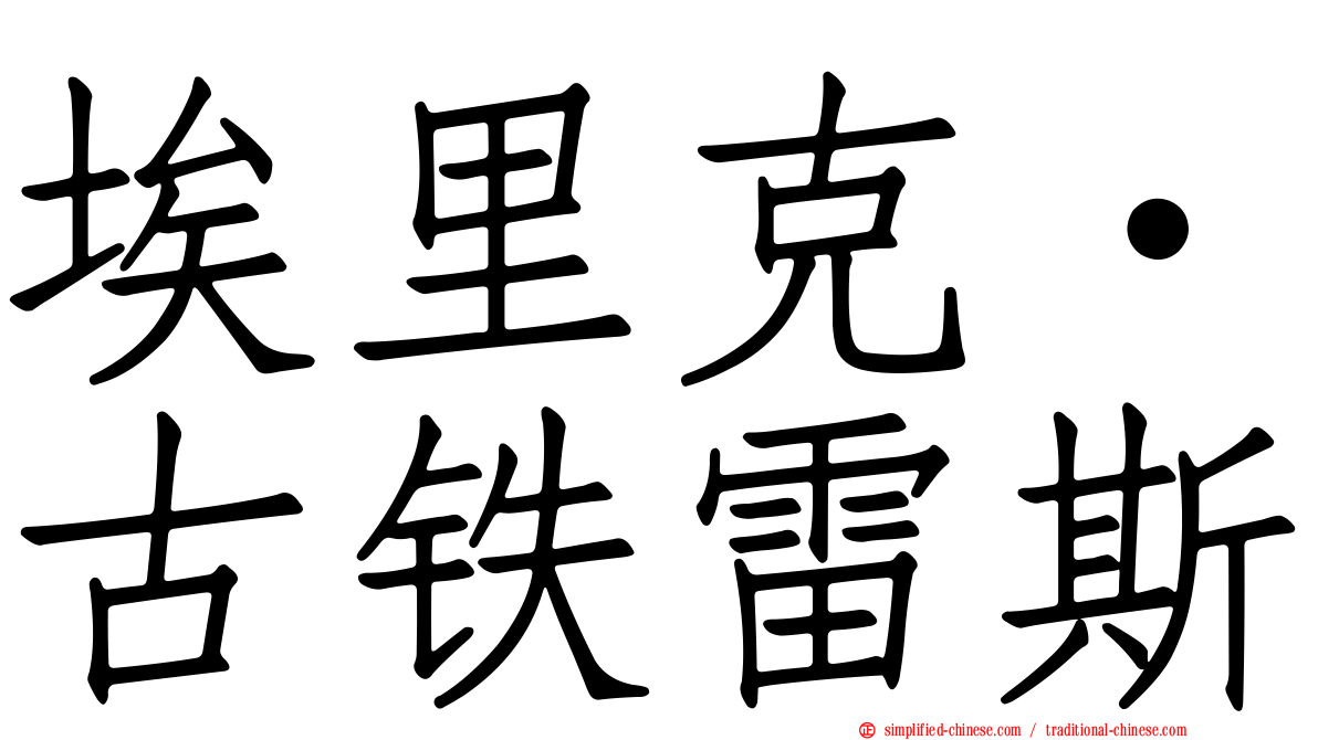 埃里克·古铁雷斯