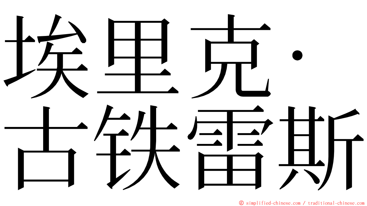 埃里克·古铁雷斯 ming font