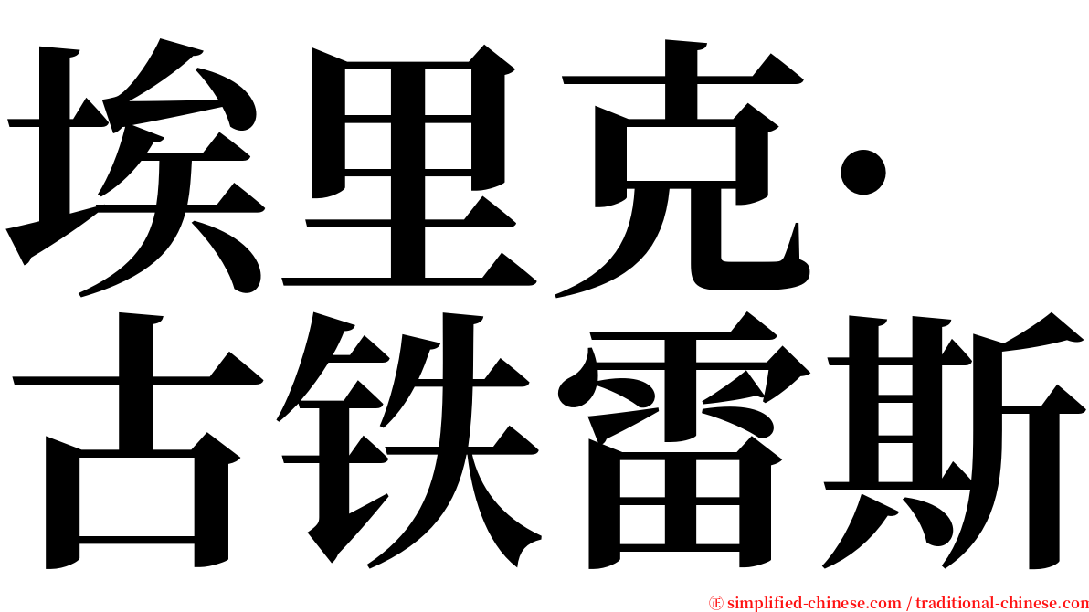 埃里克·古铁雷斯 serif font