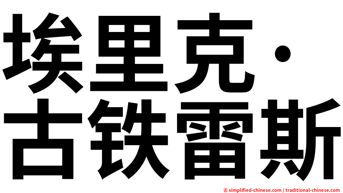 埃里克·古铁雷斯