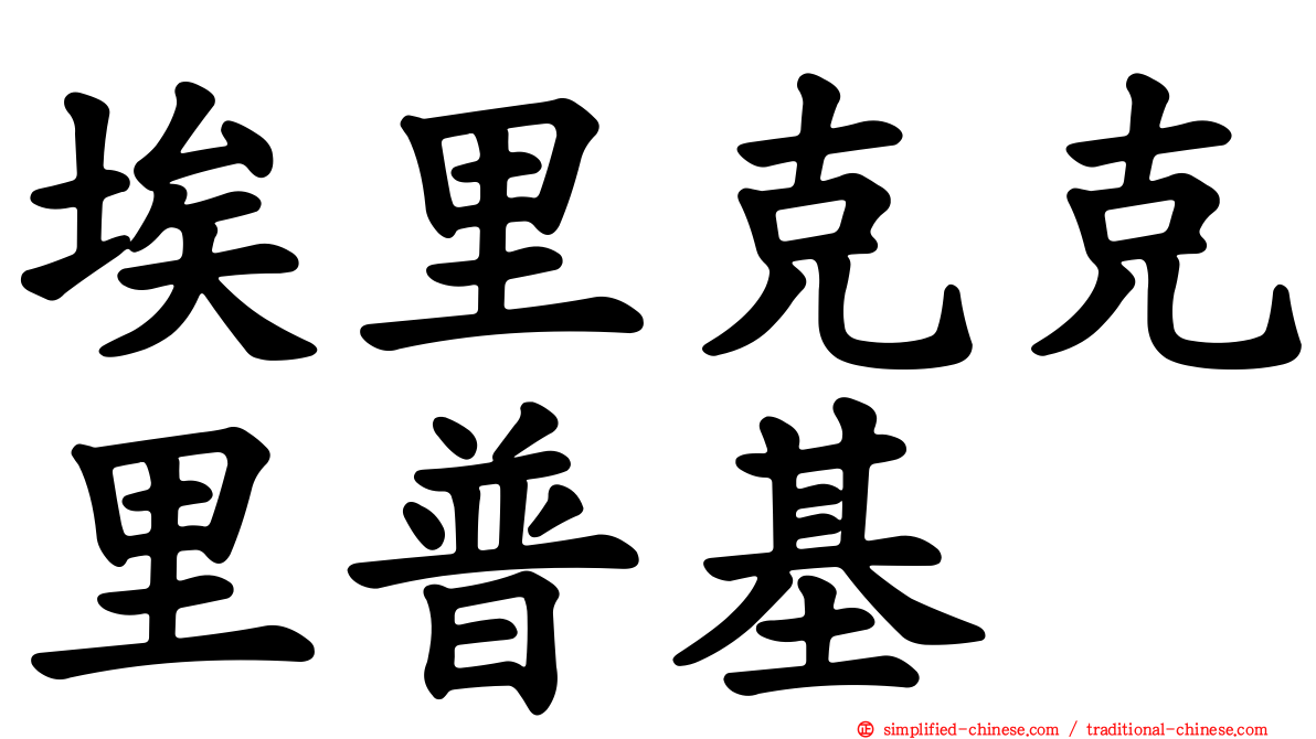 埃里克克里普基