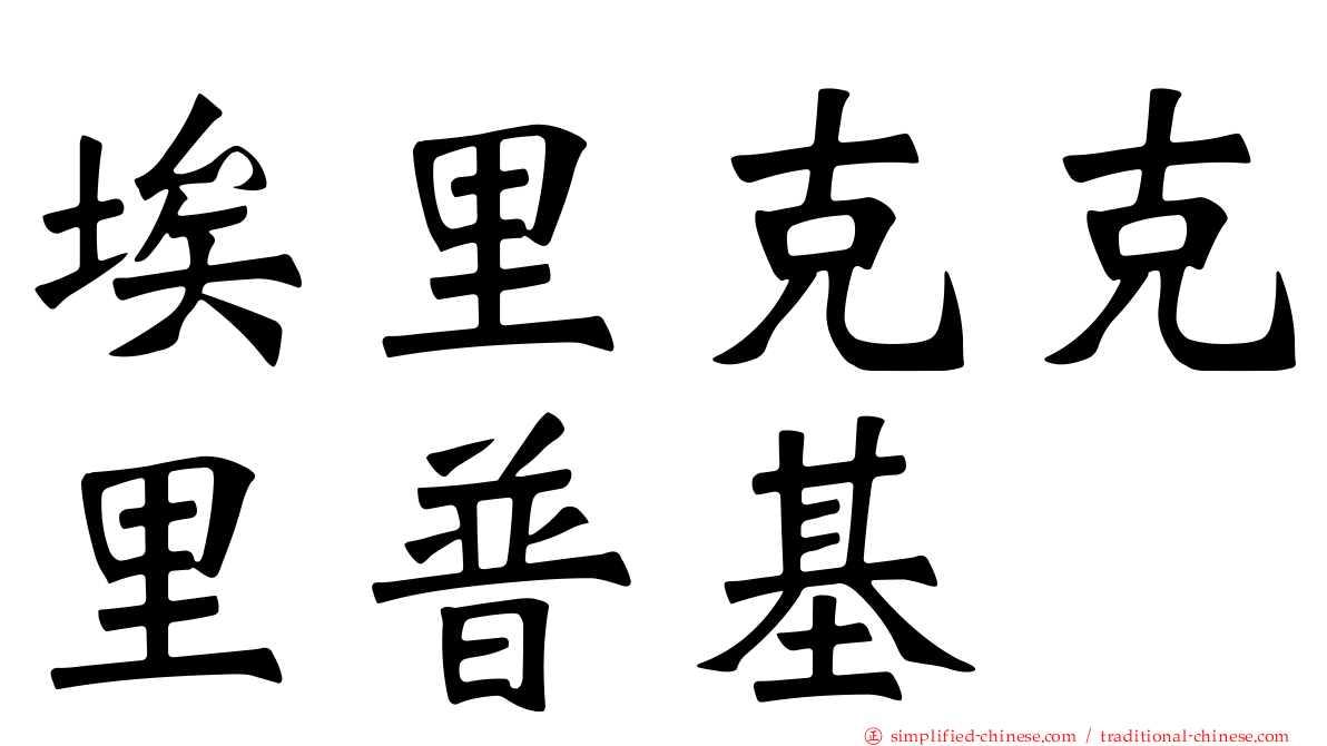 埃里克克里普基