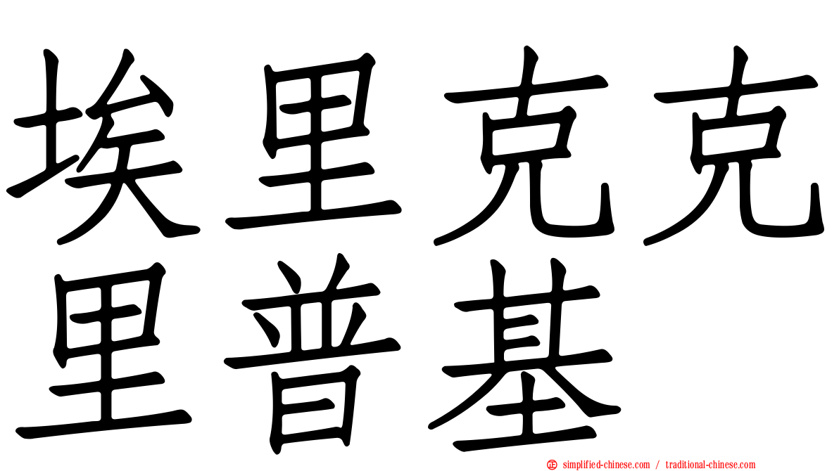 埃里克克里普基