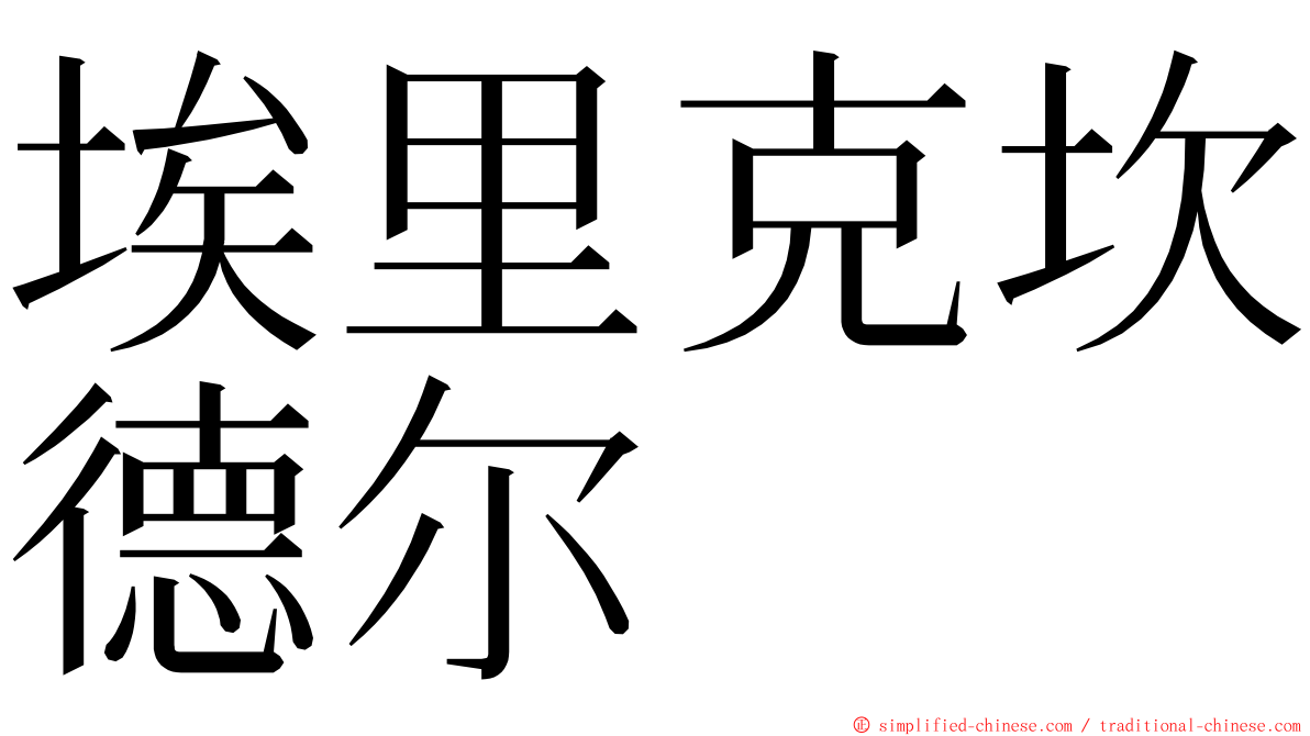 埃里克坎德尔 ming font