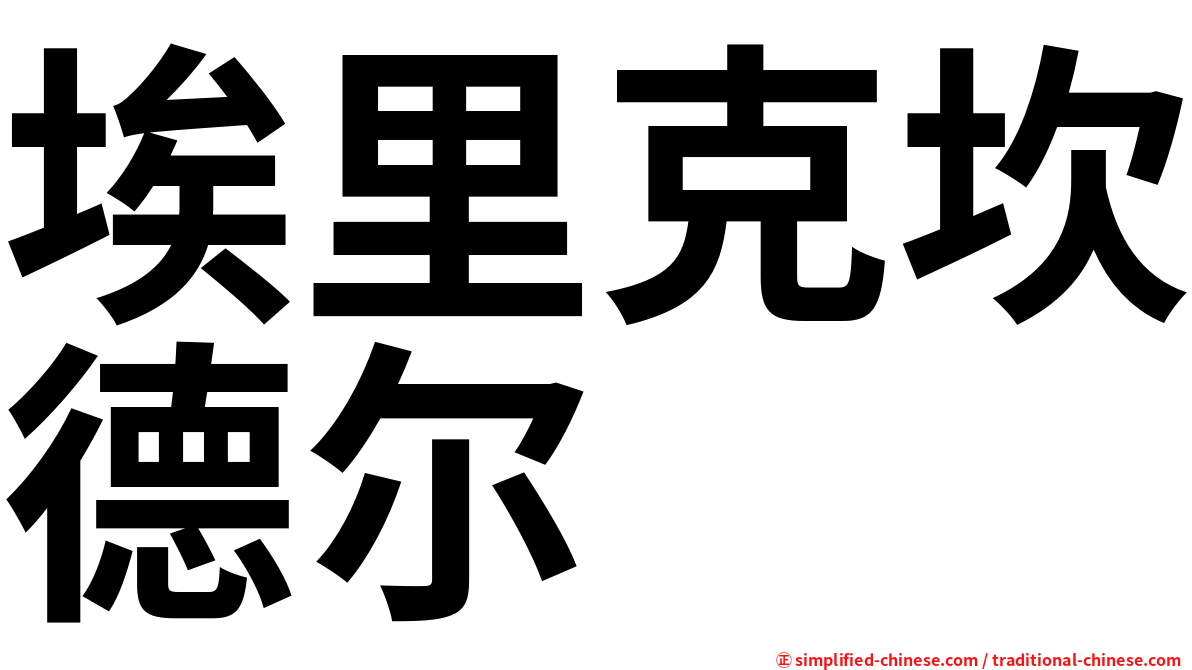 埃里克坎德尔