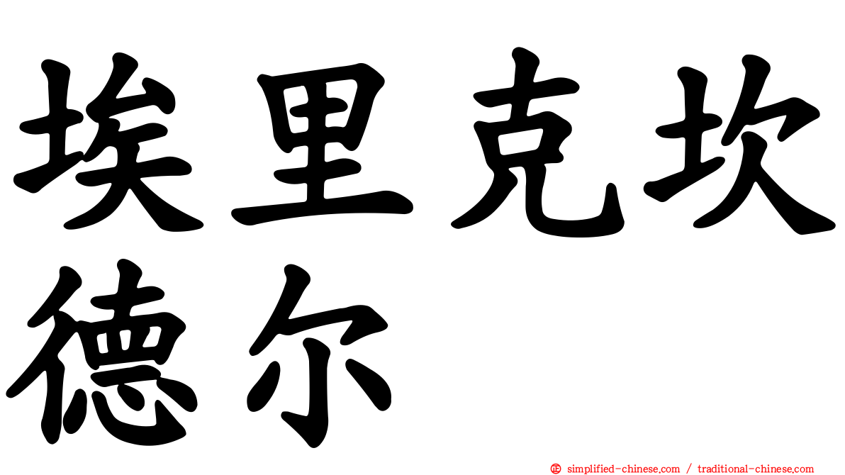 埃里克坎德尔
