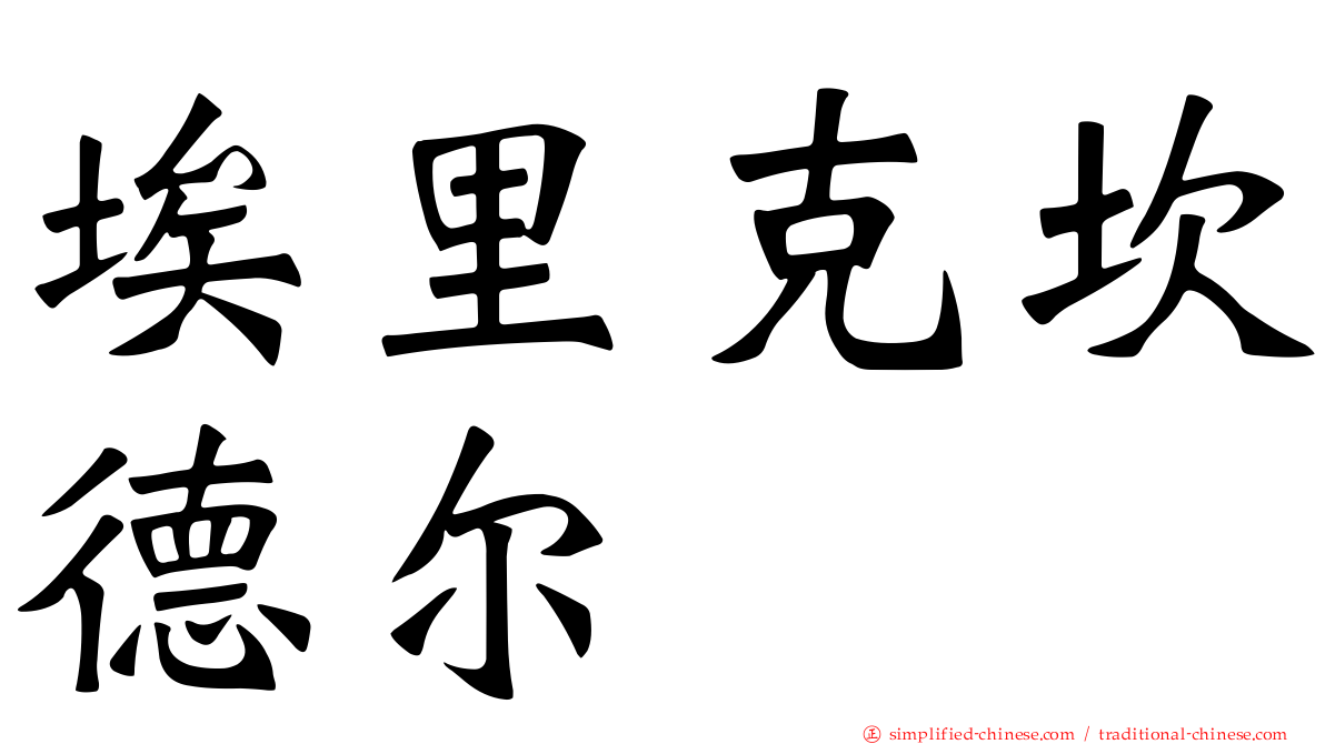 埃里克坎德尔
